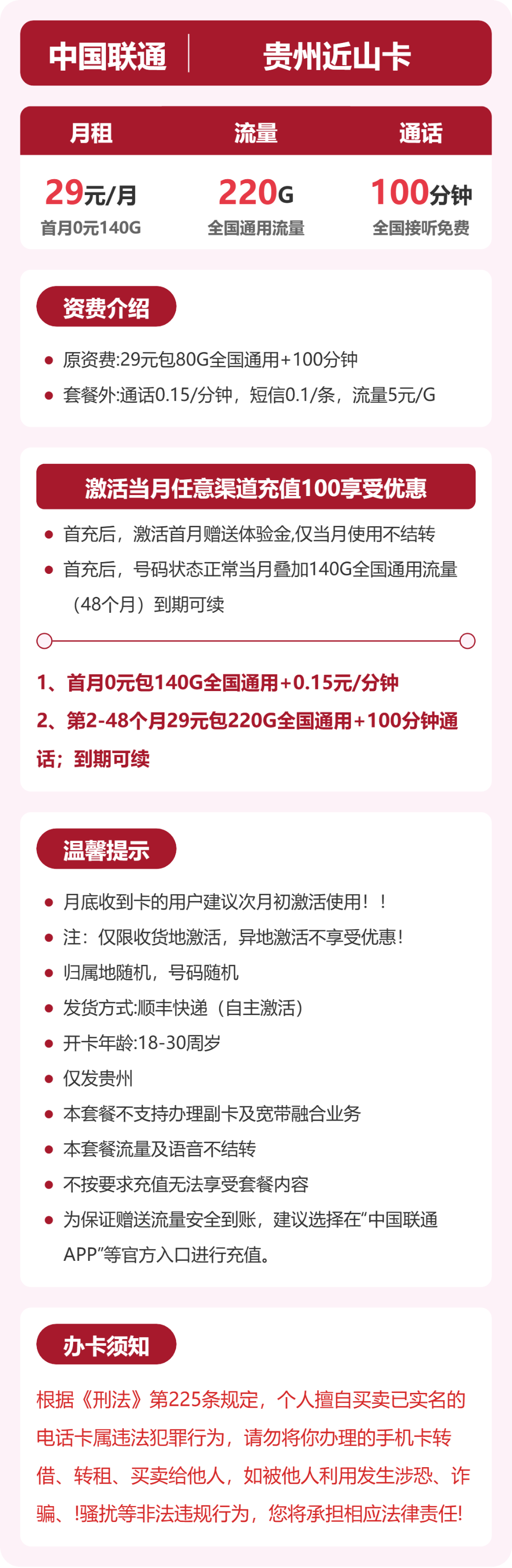 贵州联通近山卡详情