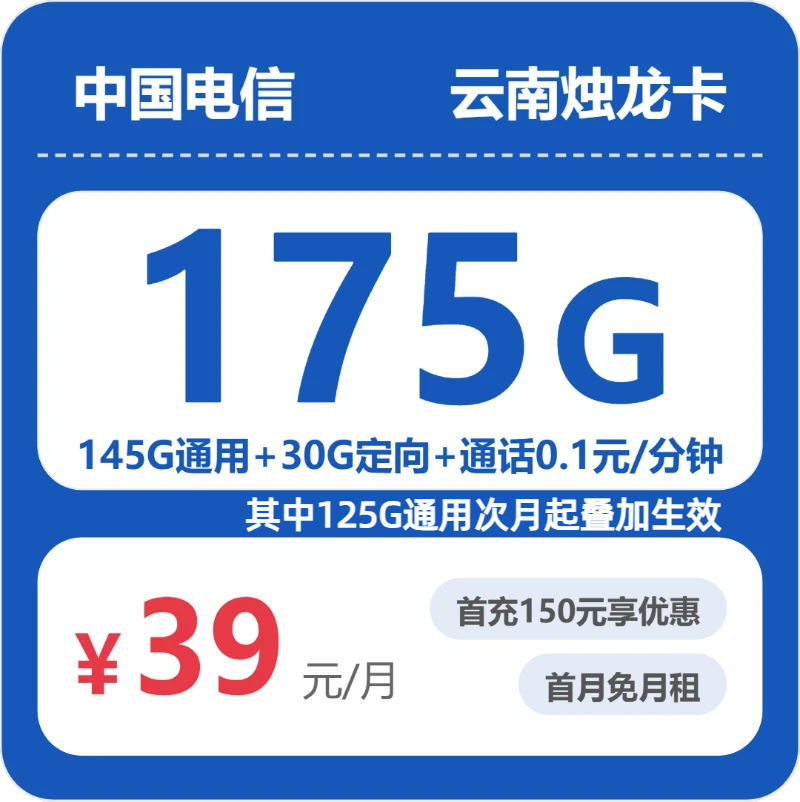 云南电信烛龙卡 - 云南烛龙卡39元包175G+0.1元/分钟 - 流量卡免费办理