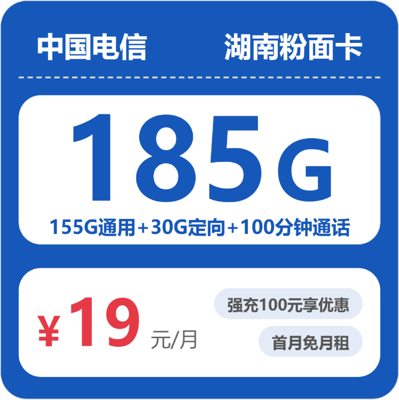 湖南电信粉面卡 - 湖南粉面卡19元包185G+100分钟 - 流量卡免费办理