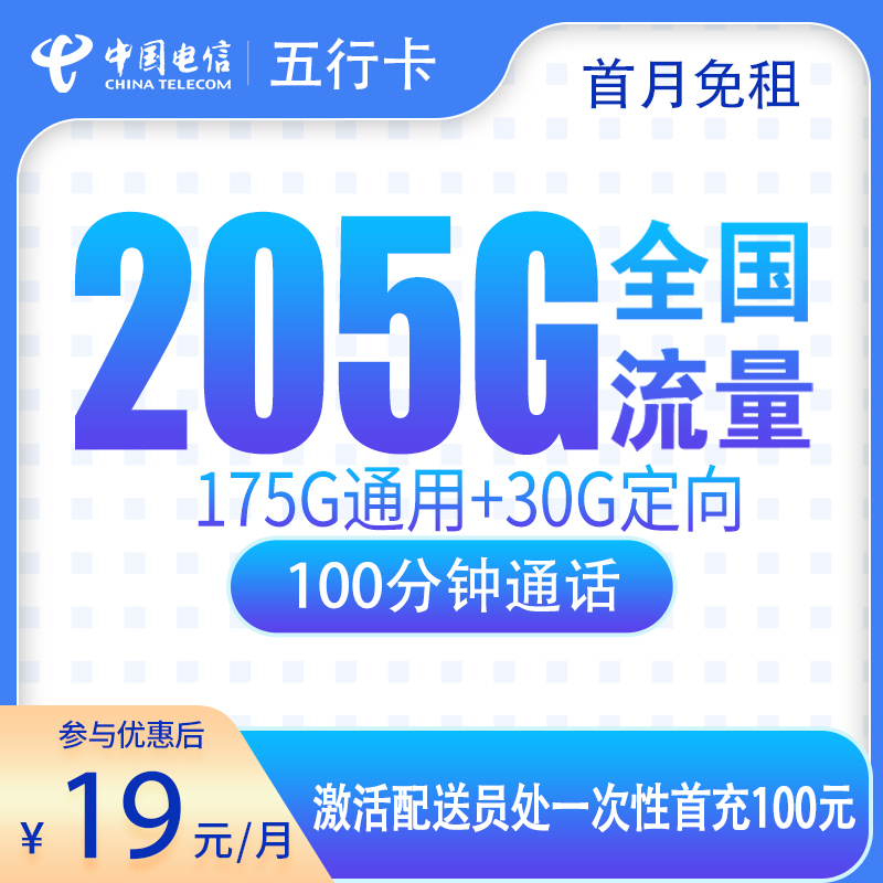 广东电信五行卡 - 电信五行卡19元205G+100分钟【只发广东】 - 流量卡免费办理