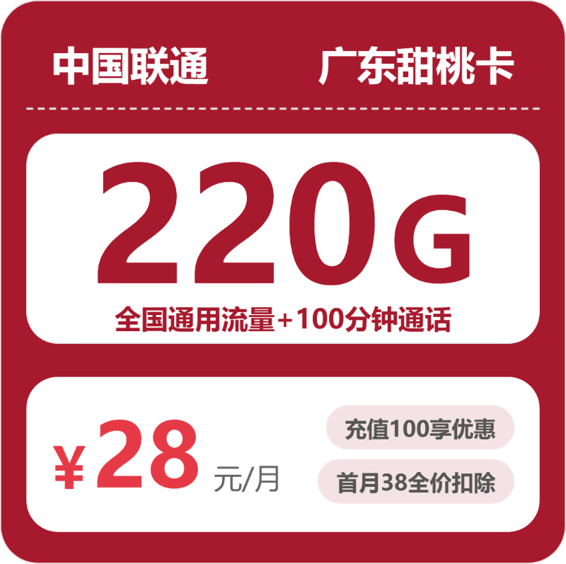 广东联通甜桃卡