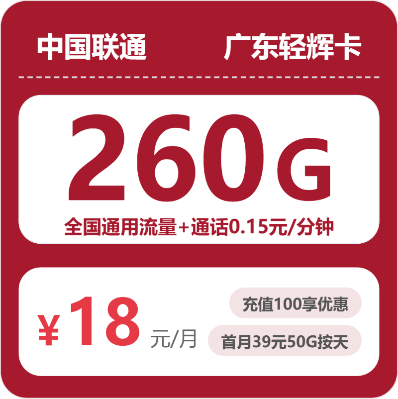 广东联通轻辉卡