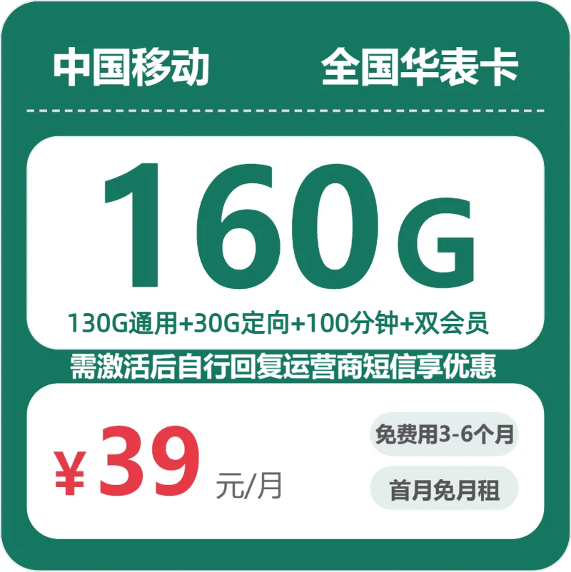 移动华表卡