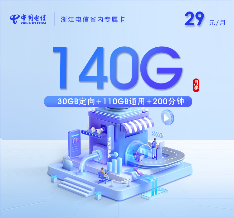 浙江电信专属卡 - 29元140G+200分钟，仅发浙江两年29元 - 流量卡免费办理