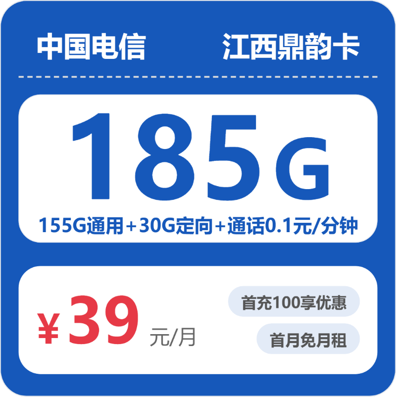 江西电信鼎韵卡 - 江西鼎韵卡39元包185G+0.1元/分钟 - 流量卡免费办理