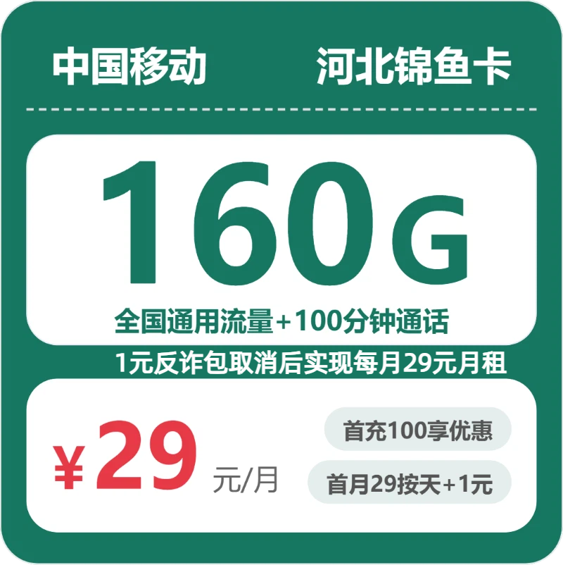 河北移动锦鱼卡