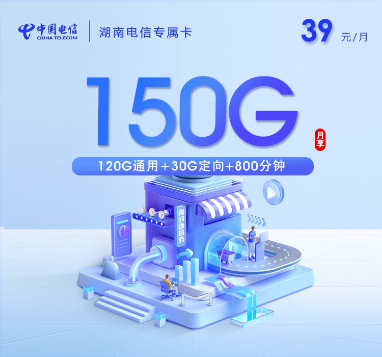 湖南电信专属卡 - 仅发湖南,大通话 - 流量卡免费办理