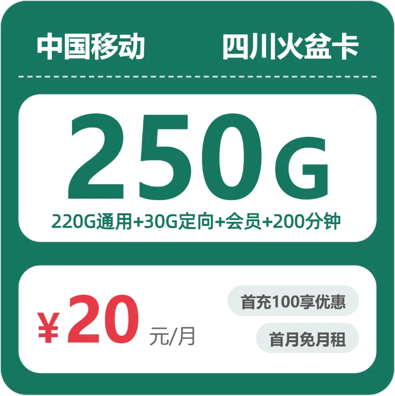 四川移动火盆卡