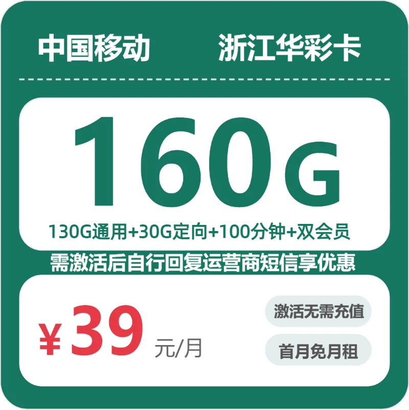 浙江移动华彩卡