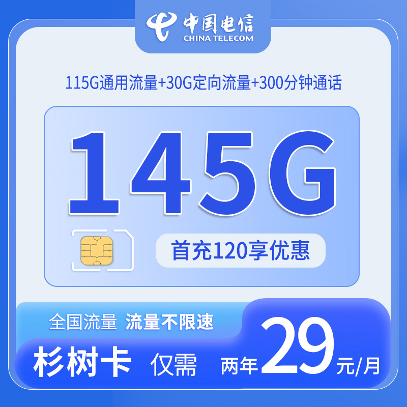 浙江电信杉树卡 - 中国电信-杉树卡仅发浙江 - 流量卡免费办理