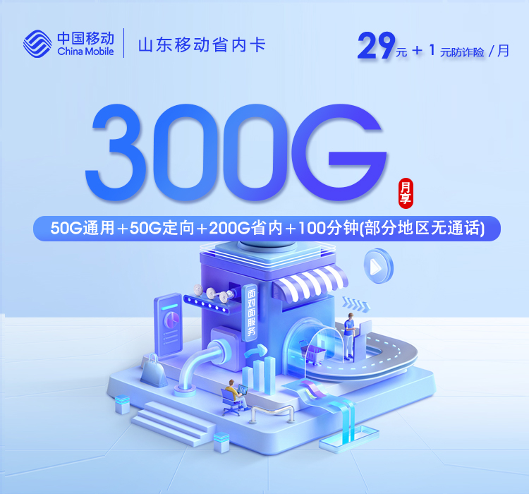 山东移动省内卡