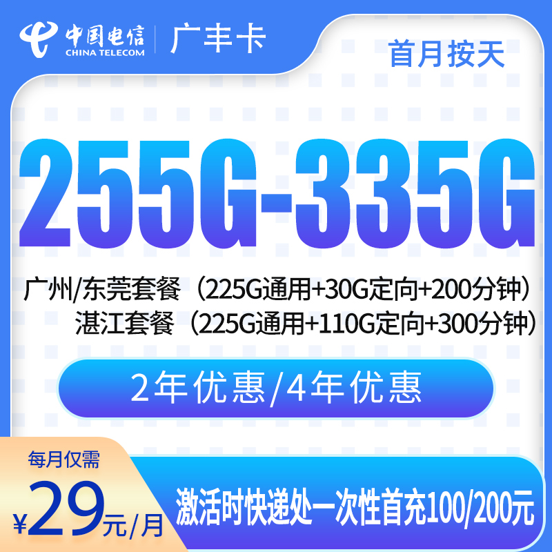 广东电信广丰卡 - 电信广丰卡29元255G-335G+200分钟【只发广东广州/东莞/湛江】 - 流量卡免费办理