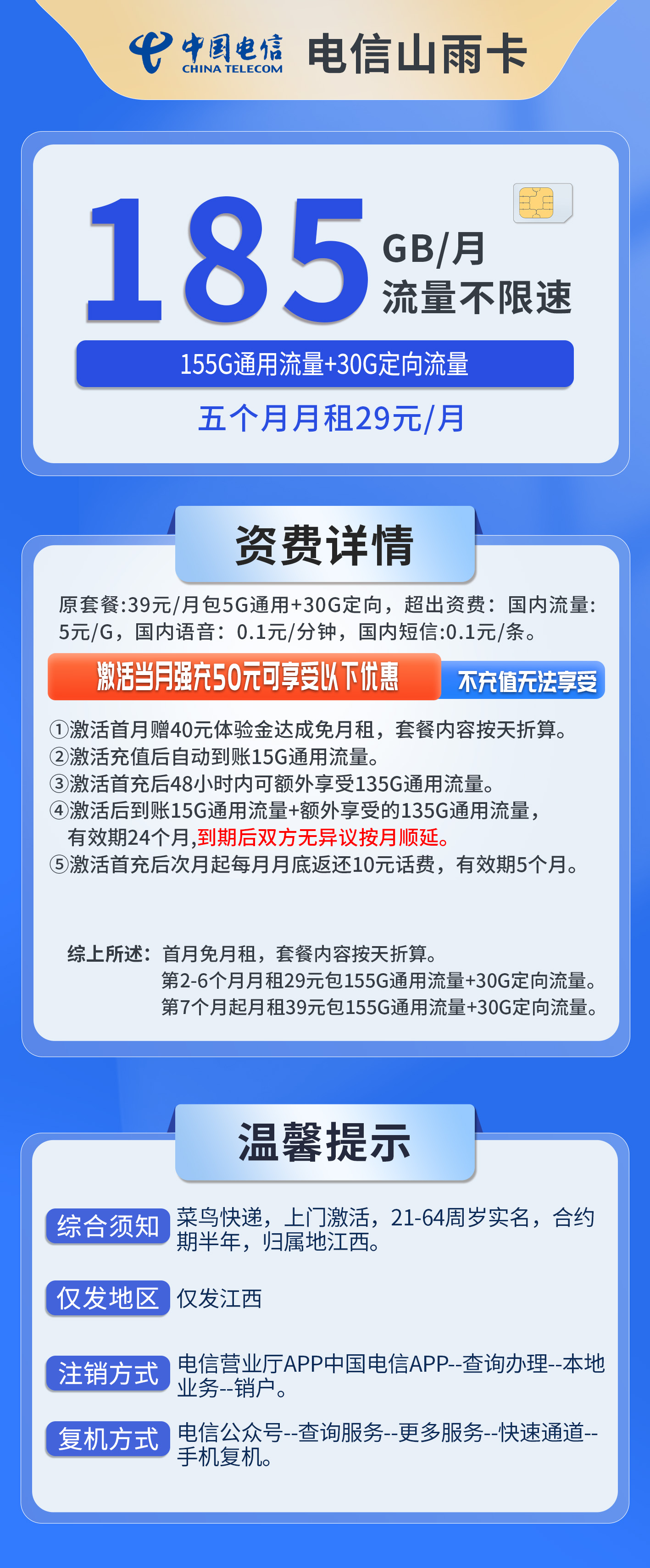 江西电信山雨卡详情
