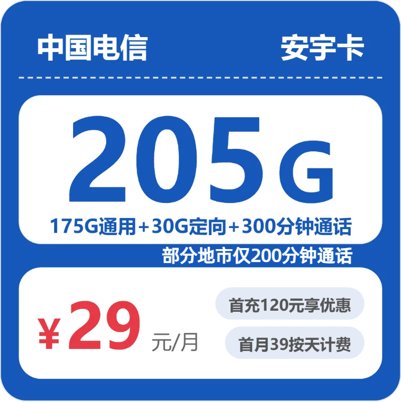 浙江ZJ电信安宇卡 - 省内安宇卡29元包205G+300分钟通话 - 流量卡免费办理