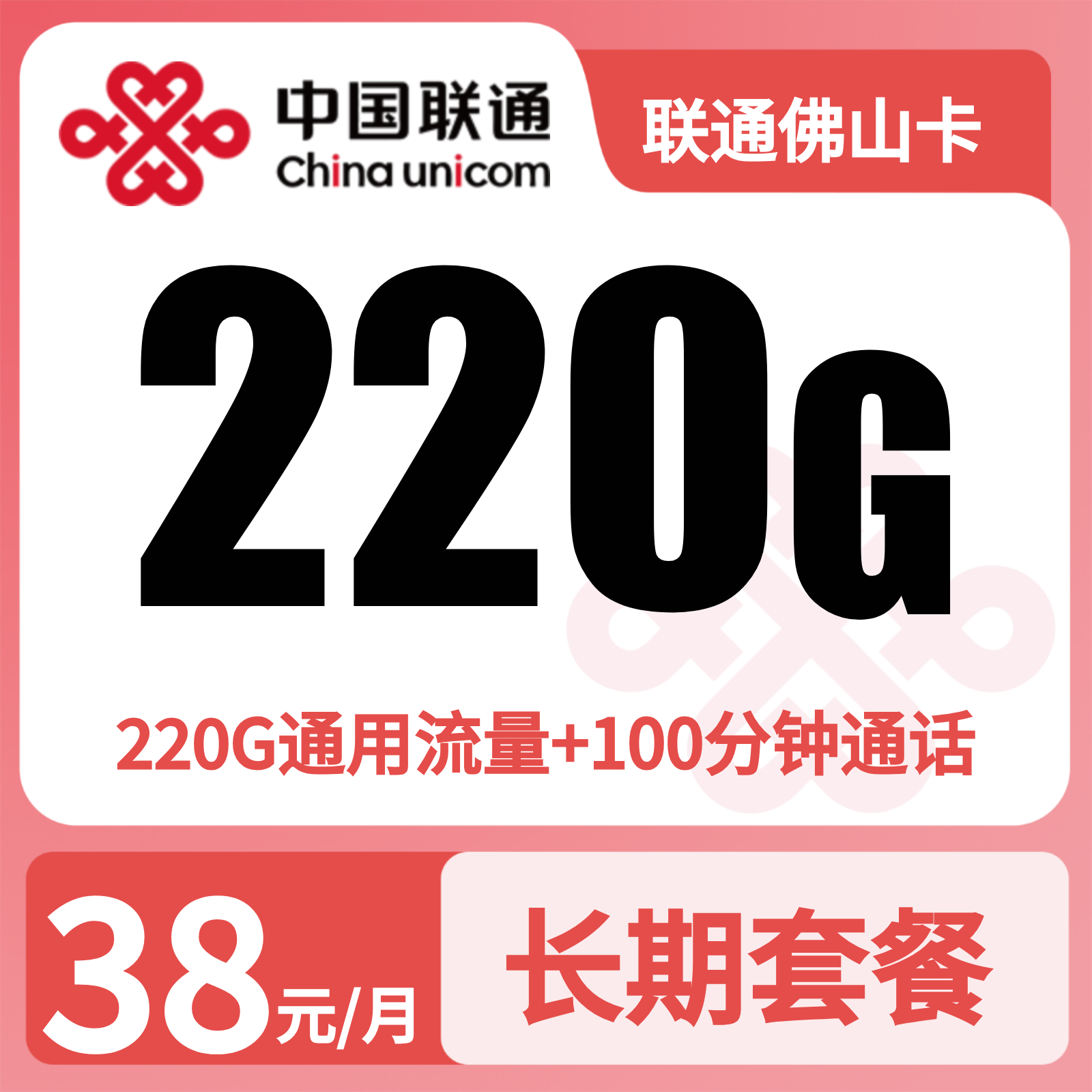 广东联通佛山卡