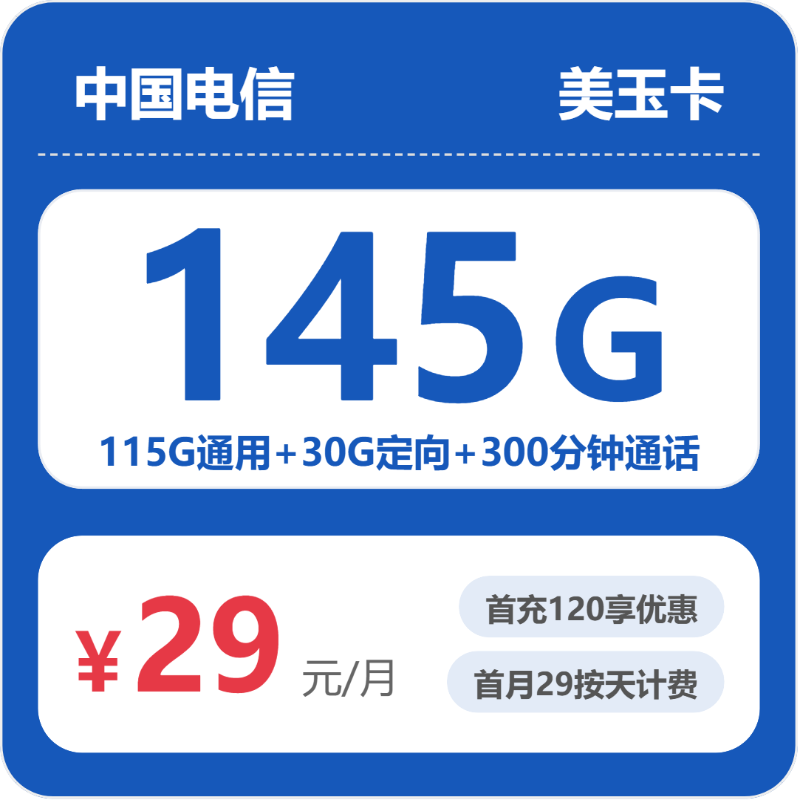 浙江ZJ电信美玉卡 - 省内美玉卡29元包145G+300分钟通话 - 流量卡免费办理