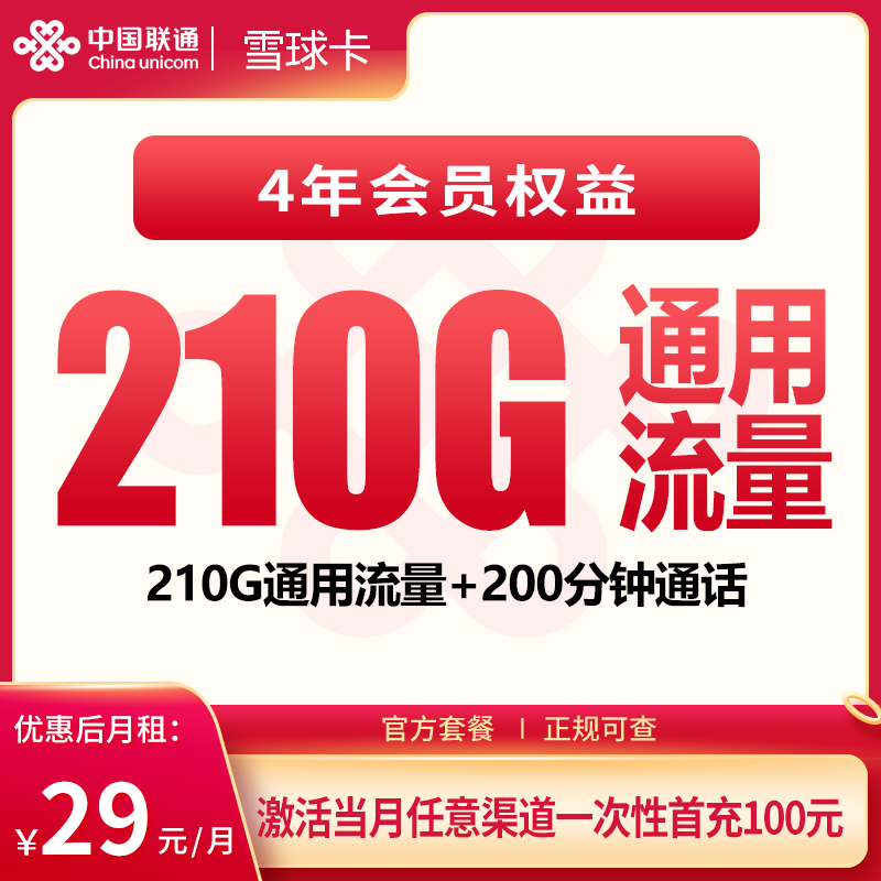 联通雪球卡