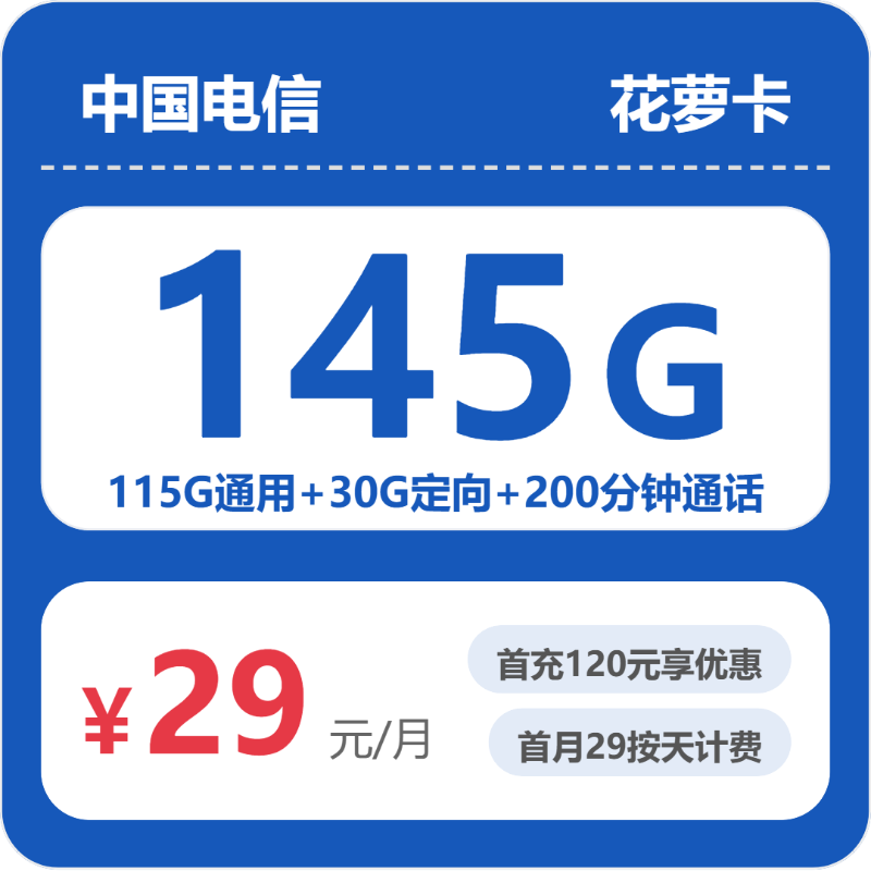 浙江ZJ电信花萝卡 - 省内花萝卡29元包145G+200分钟通话 - 流量卡免费办理