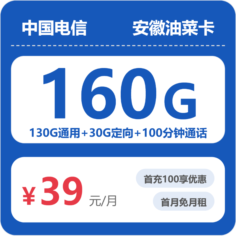 安徽电信油菜卡 - 安徽油菜卡39元包160G+100分钟 - 流量卡免费办理