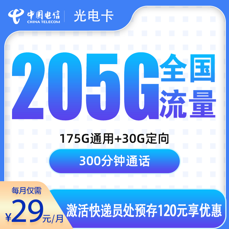 浙江电信光电卡 - G1电信光电卡29元205G+300分钟【只发浙江】 - 流量卡免费办理