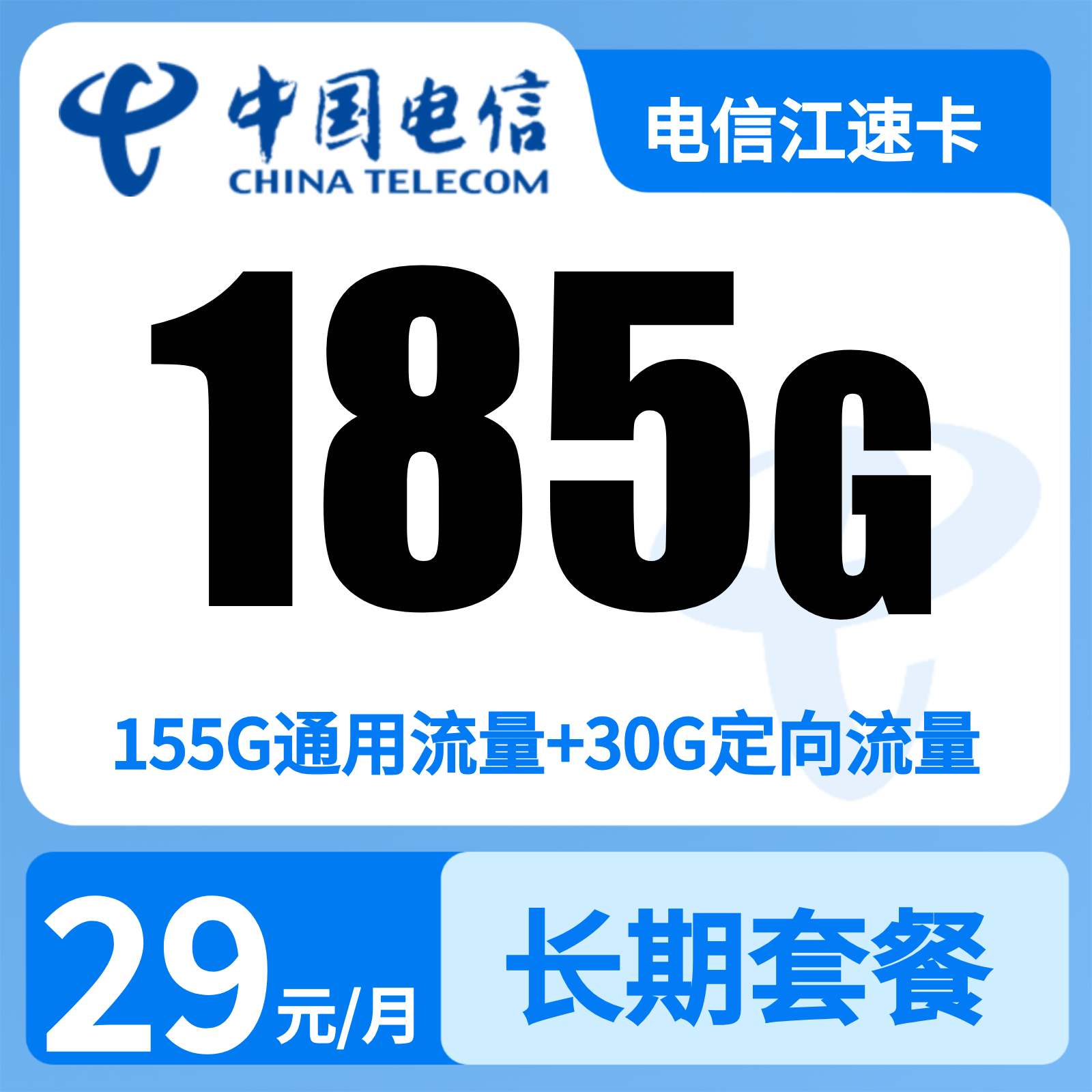 江西电信江速卡 - 电信江速卡29元185G+0.1元/分钟【仅发江西】 - 流量卡免费办理