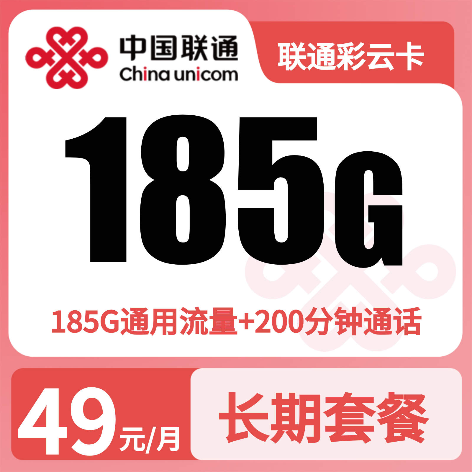 云南联通彩云卡