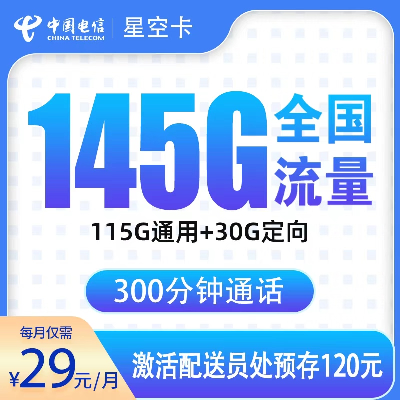 浙江电信星空卡 - 电信星空卡29元145G+300分钟【只发浙江】 - 流量卡免费办理