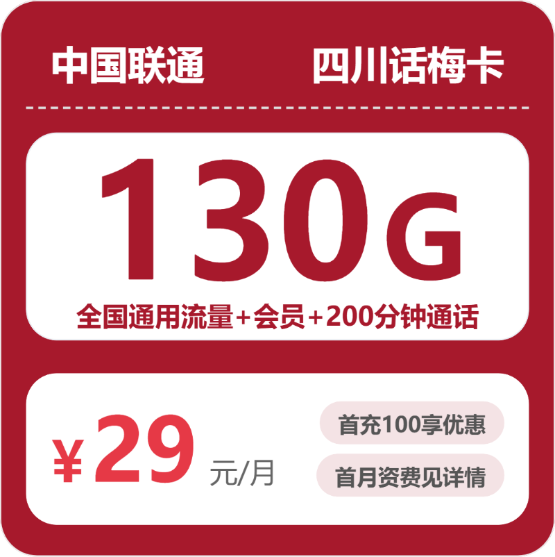 四川联通话梅卡