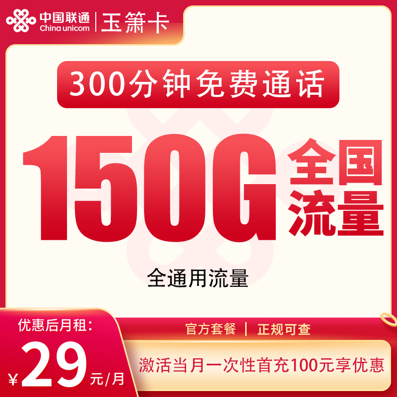联通玉箫卡