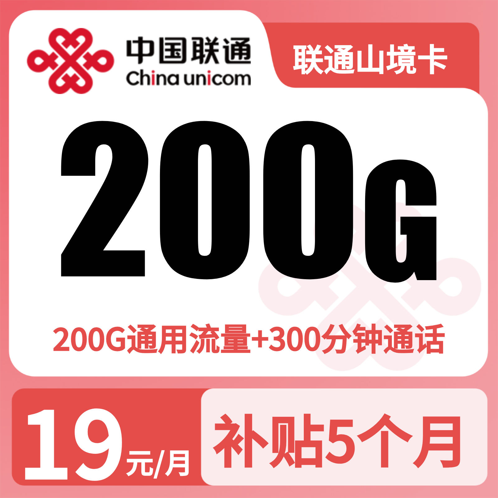 重庆联通山境卡