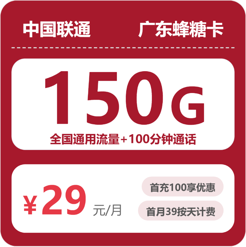 广东联通广东蜂糖卡