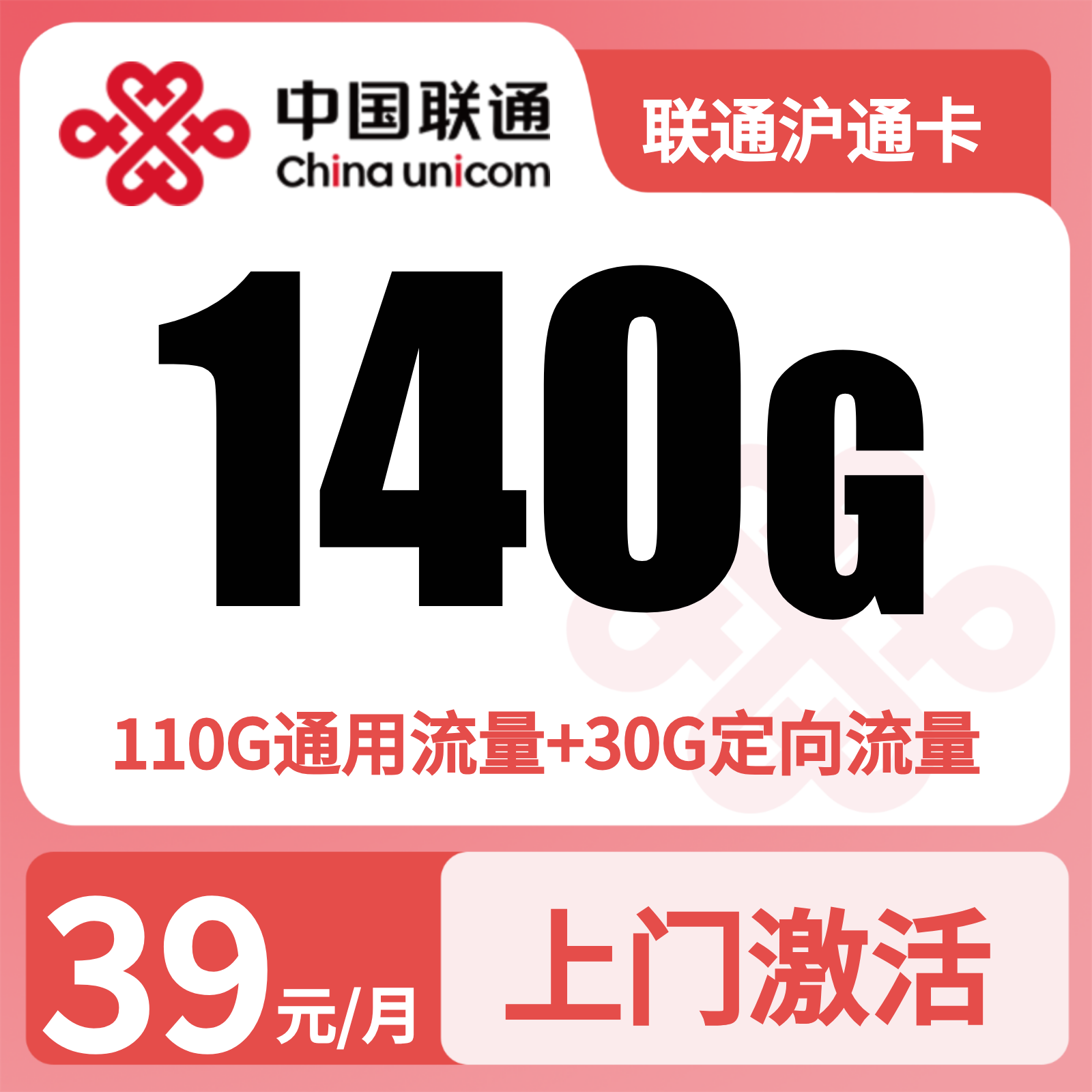 上海联通沪通卡