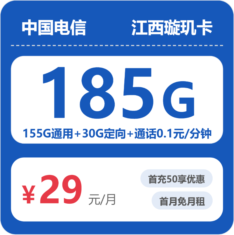 江西电信璇玑卡 - 江西璇玑卡29元包185G+0.1元/分钟 - 流量卡免费办理