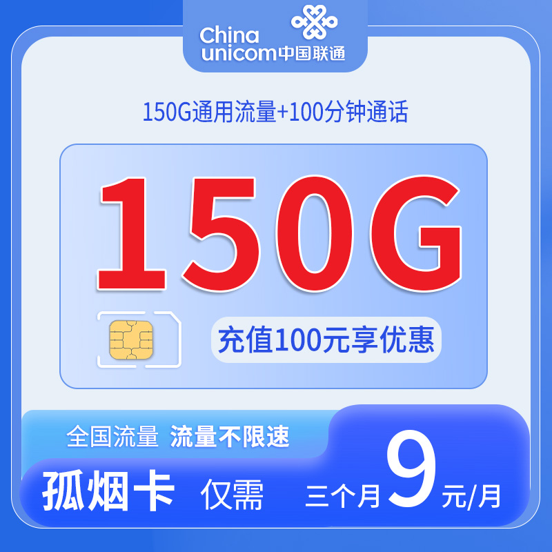 广东联通孤烟卡