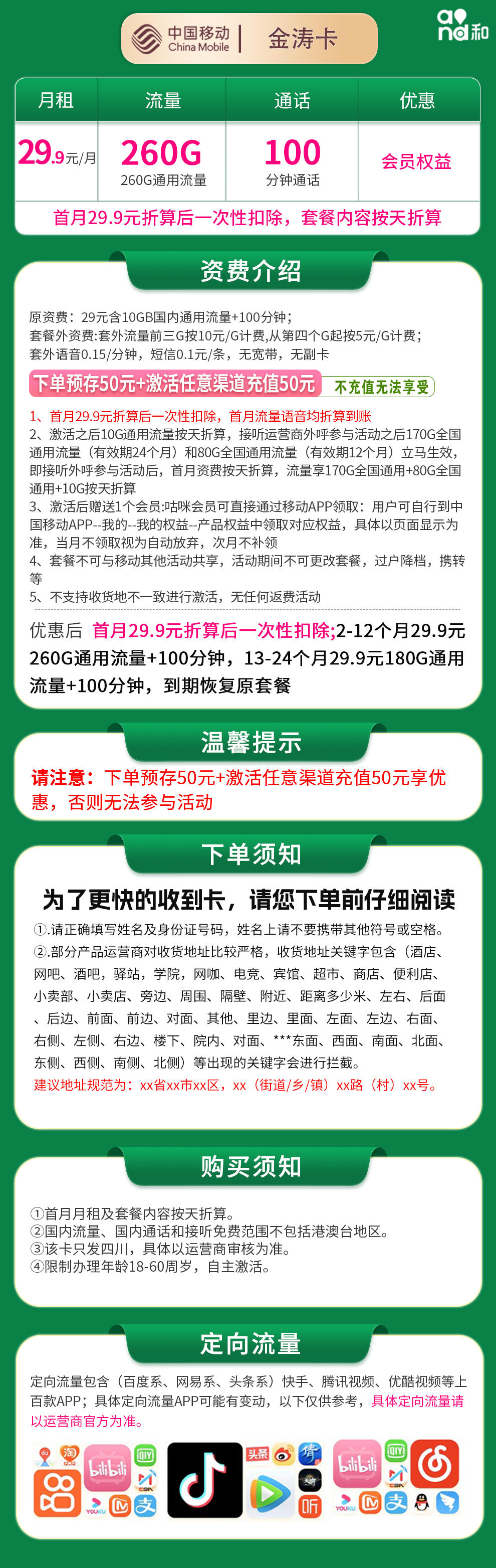 四川移动金涛卡详情