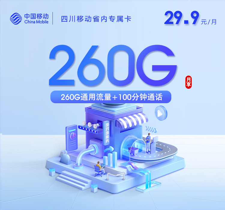 四川移动专属卡
