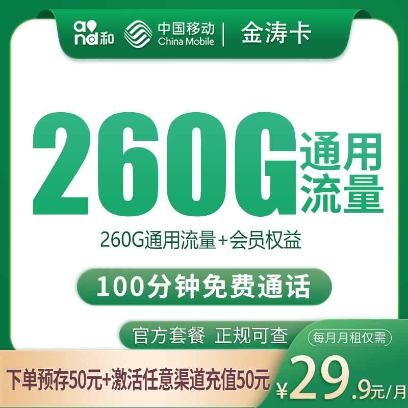 四川移动金涛卡 - G1移动金涛卡29.9元260G+100分钟【只发四川】 - 流量卡免费办理
