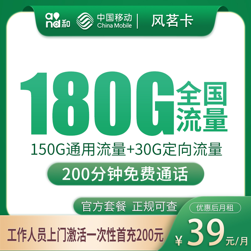 湖南移动风茗卡 - 移动风茗卡39元180G+200分钟【只发湖南岳阳】 - 流量卡免费办理
