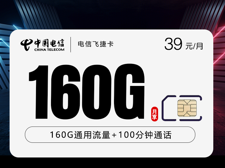 电信飞捷卡 - 激活送100元话费，39元160G+100分钟限安徽身份证件发货，全国可发。 - 流量卡免费办理