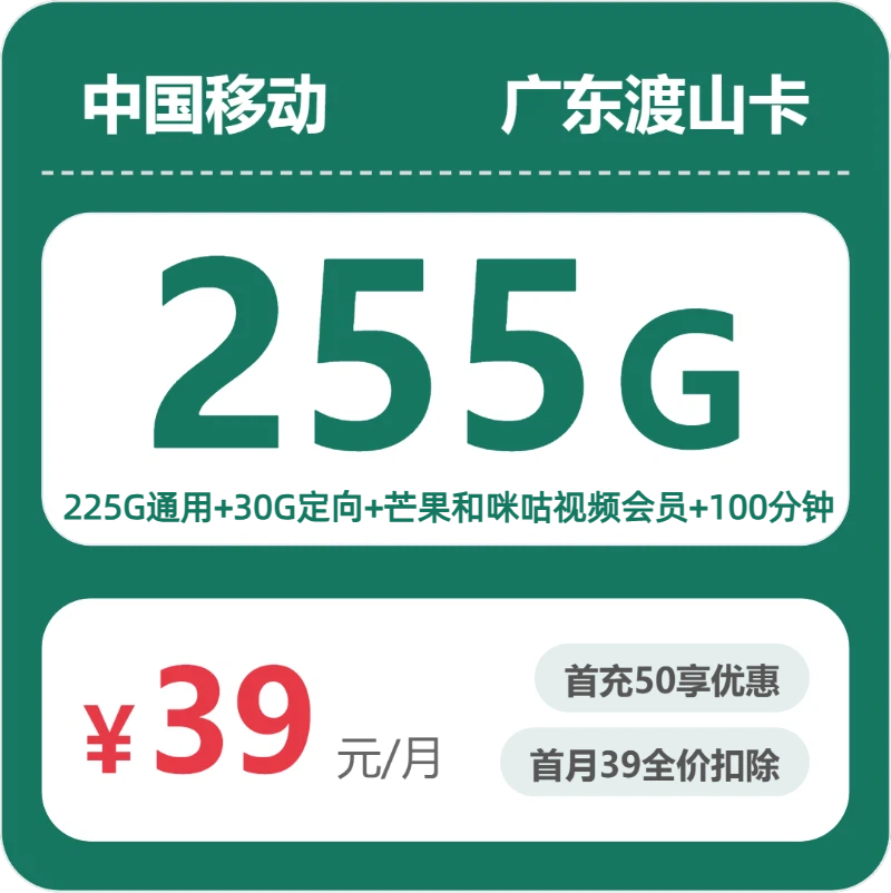 广东移动渡山卡