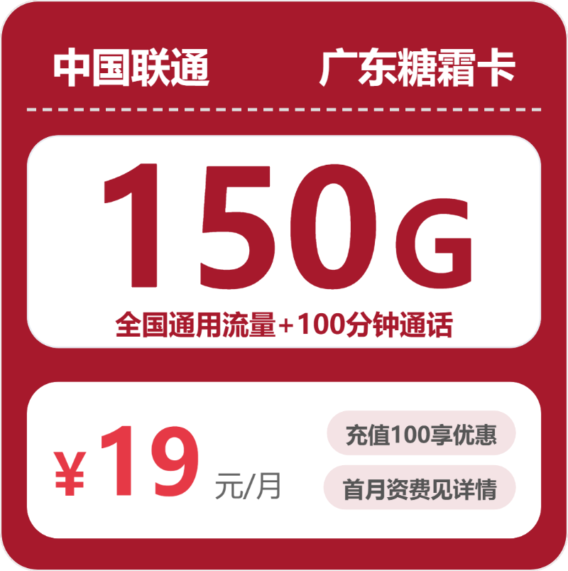 广东联通糖霜卡