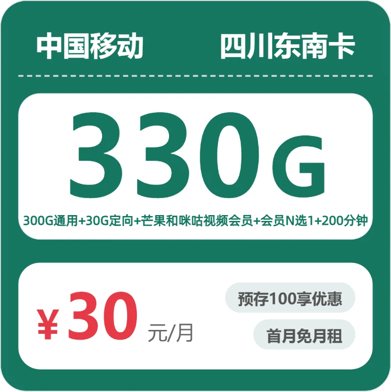 四川移动东南卡 - 四川东南卡30元包330G+200分钟+会员 - 流量卡免费办理