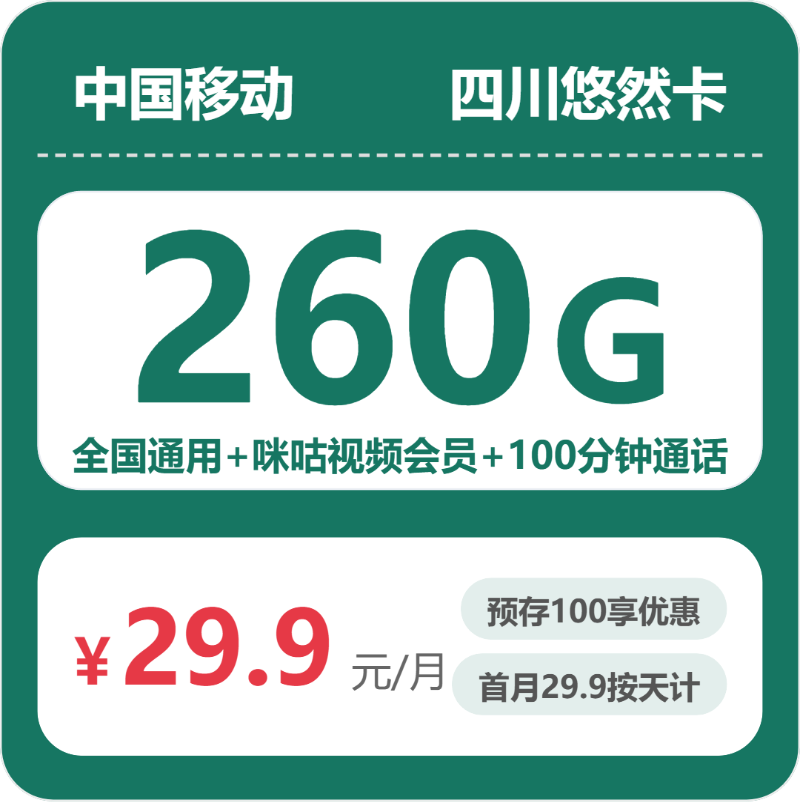 四川移动悠然卡 - 四川悠然卡29.9元包260G+100分钟+会员 - 流量卡免费办理