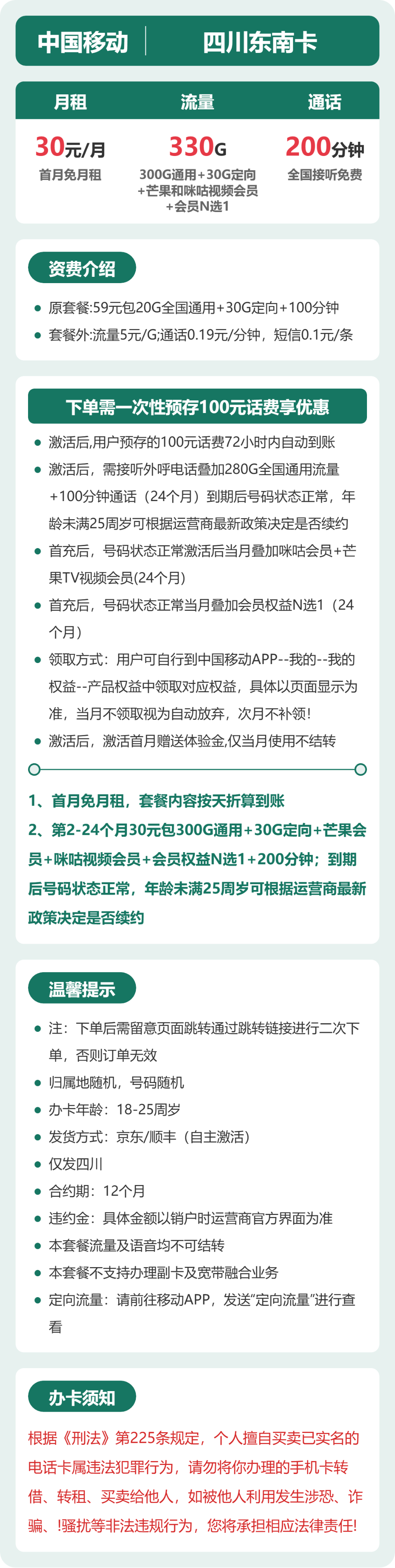 四川移动东南卡详情