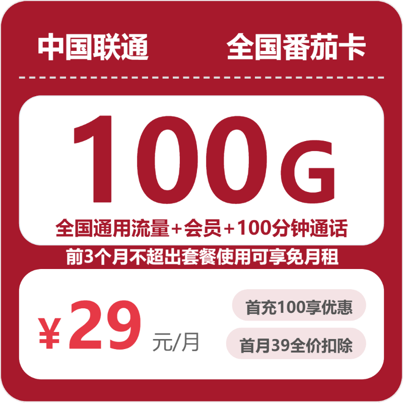 联通番茄卡
