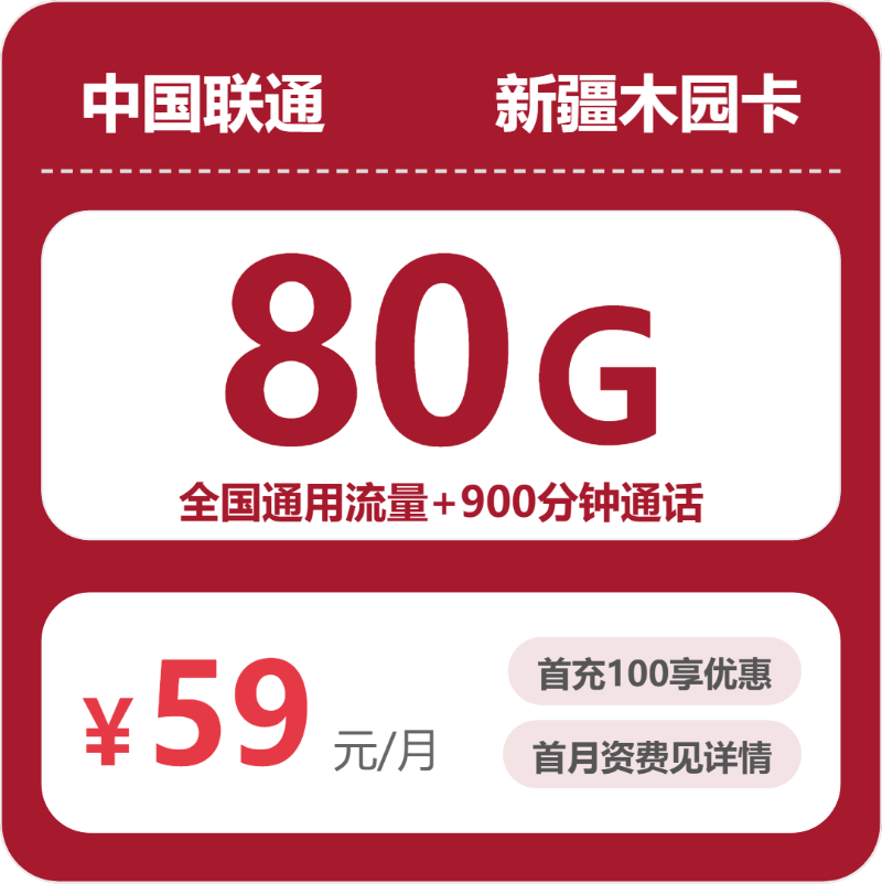 新疆联通木园卡
