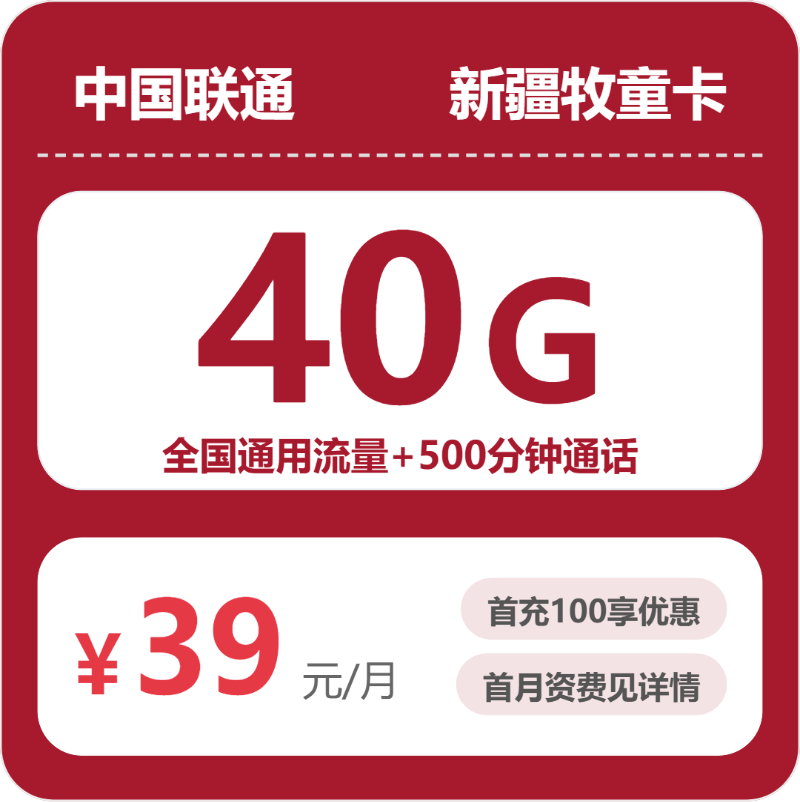 新疆联通牧童卡