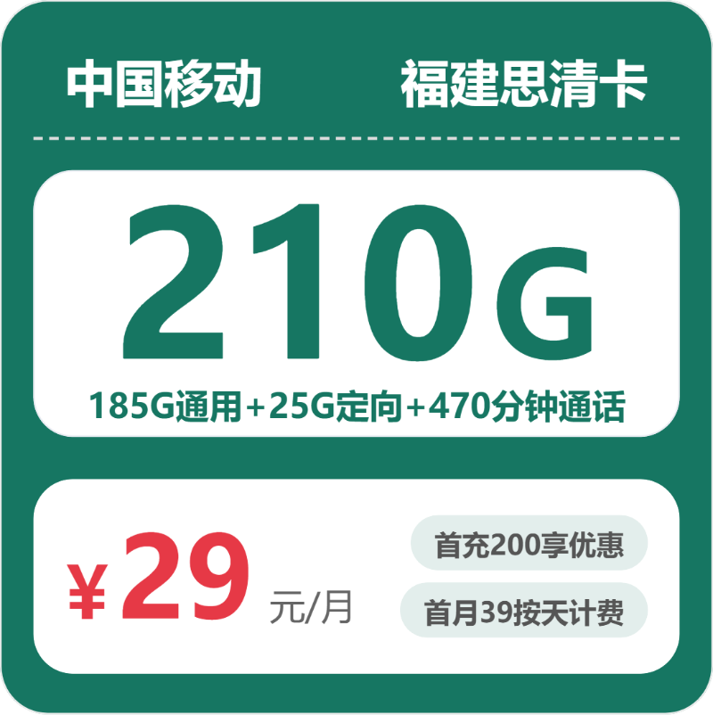 福建移动思清卡 - 福建思清卡29元包210G+470分钟 - 流量卡免费办理