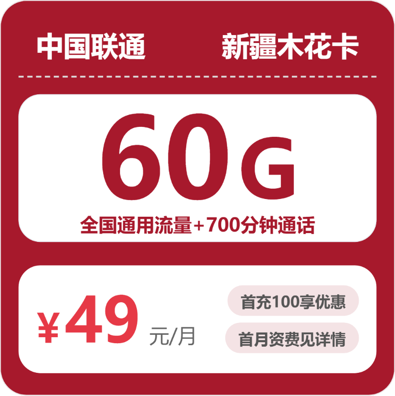 新疆联通木花卡