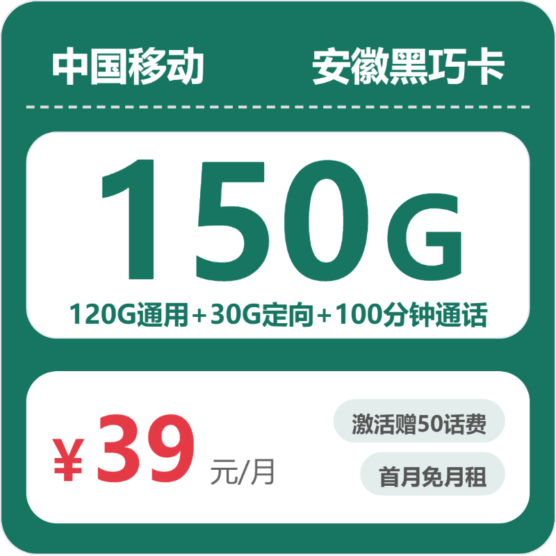 安徽移动黑巧卡 - 安徽黑巧卡39元包150G+100分钟 - 流量卡免费办理